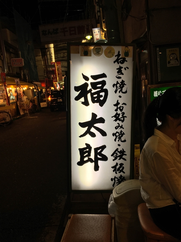Food and travel guide Osaka Japan - Okonomiyaki Fukutora